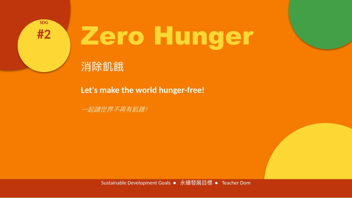 SDG 2 消除飢餓(精簡版)