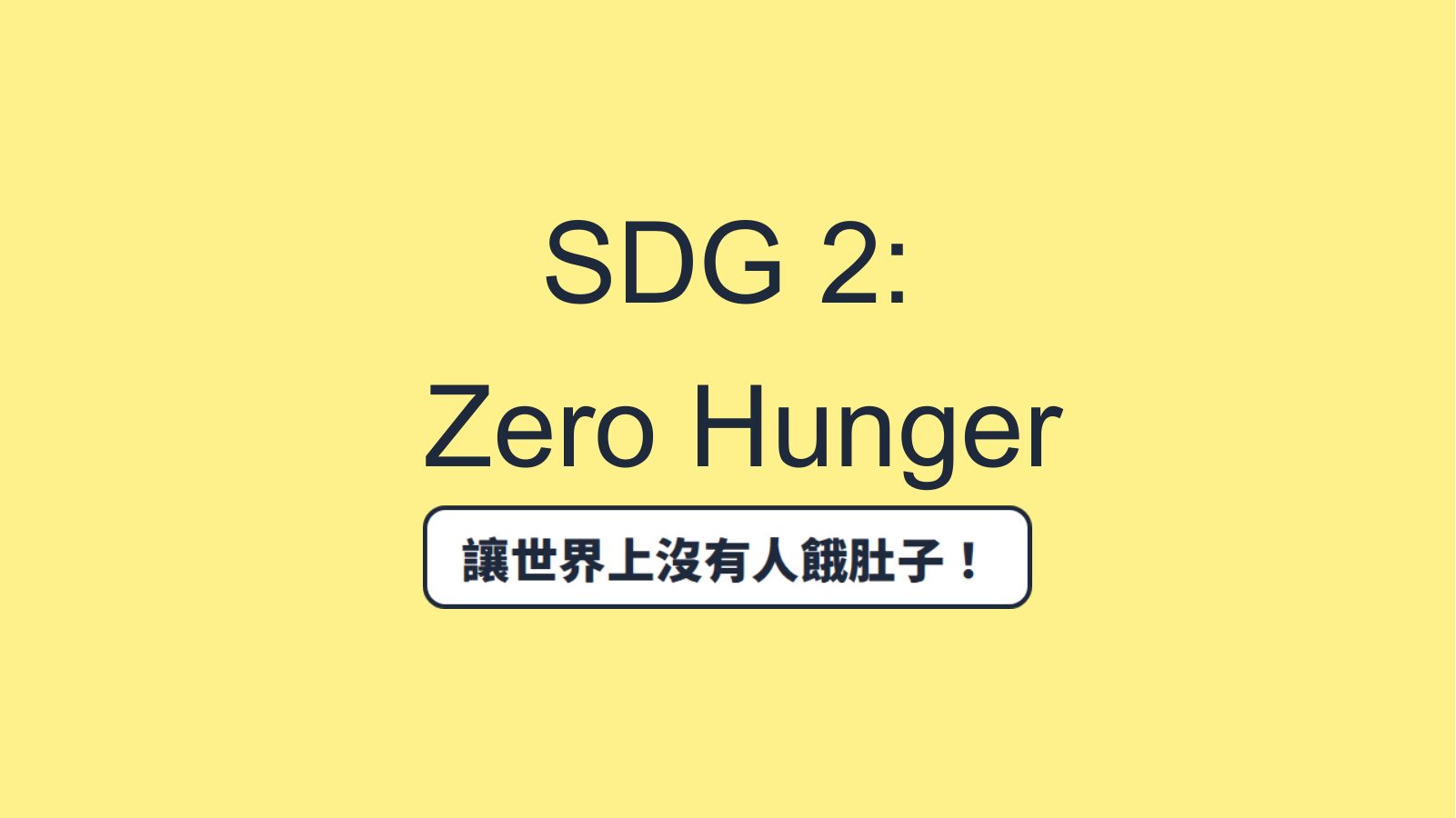 SDG 2 消除飢餓(國小版)