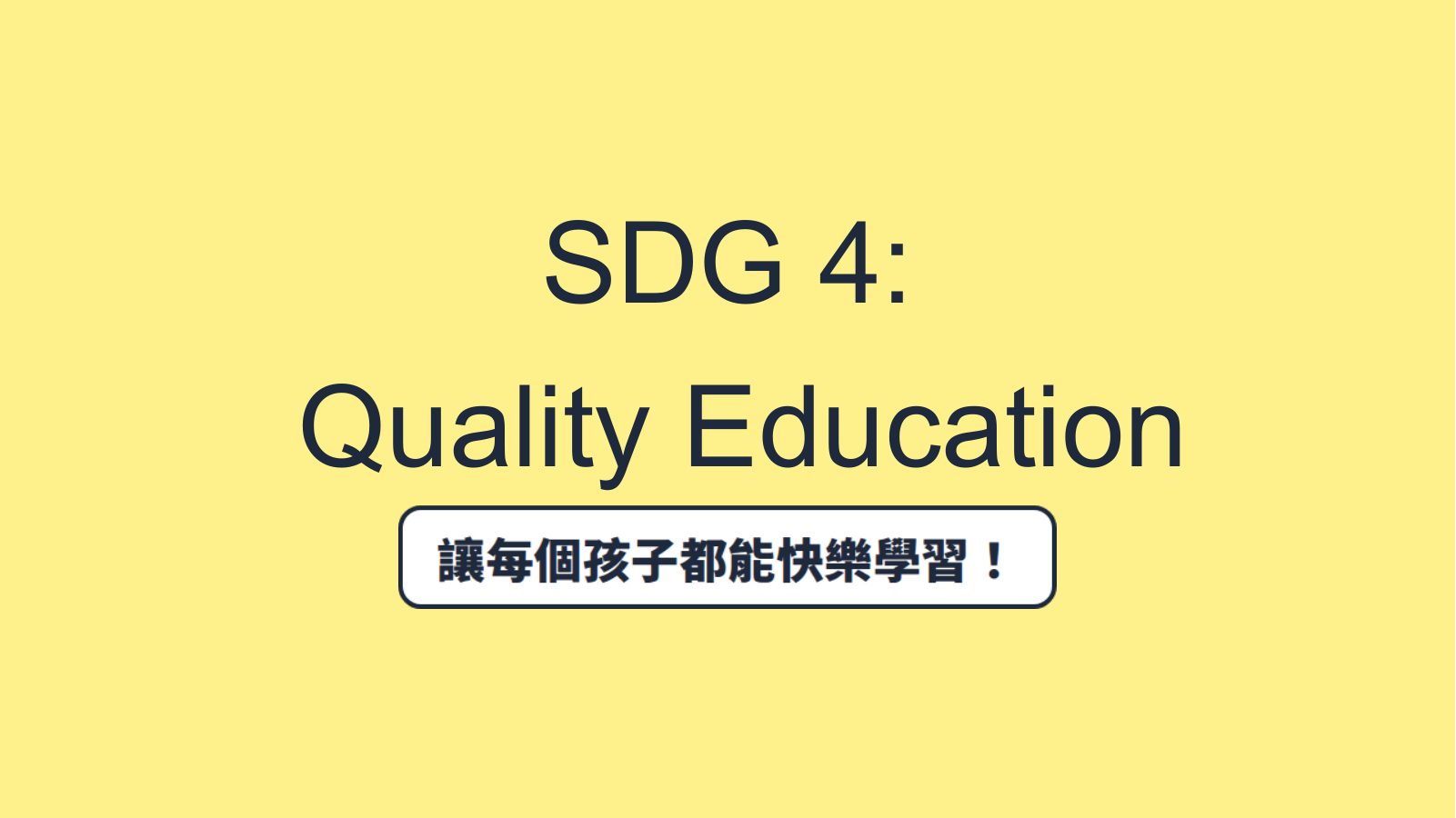 SDG 4 優質教育(國小版)
